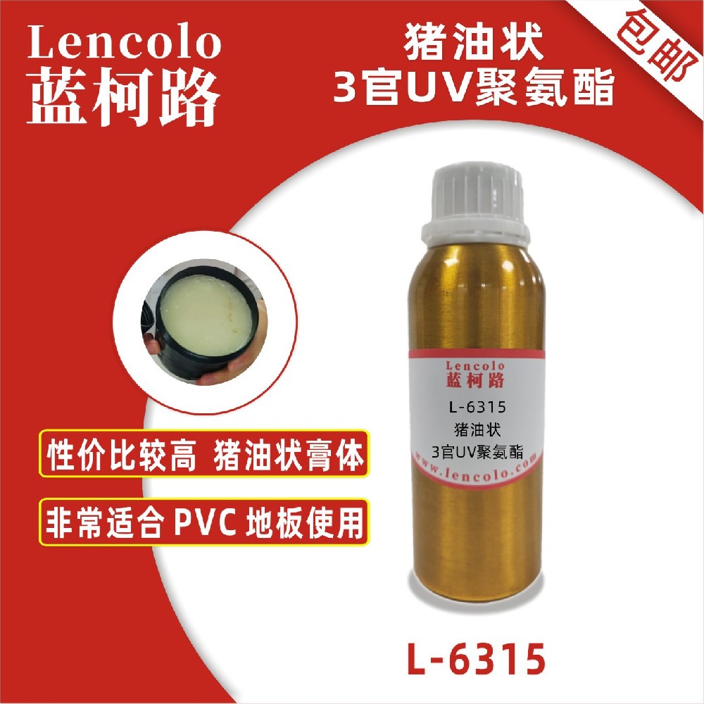 藍(lán)柯路L-6315豬油狀3官UV聚氨酯