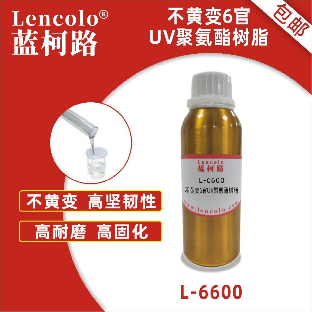 藍(lán)柯路 L-6600 不黃變6官UV聚氨酯樹(shù)脂