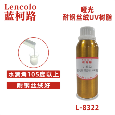 L-8322  啞光耐鋼絲絨UV樹(shù)脂