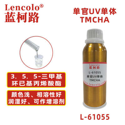 L-61055 TMCHA  3，5，5-三甲基環(huán)已基丙烯酸酯 UV單體 CAS86178-38-3